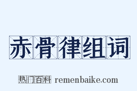 赤骨律组词是什么意思的图片